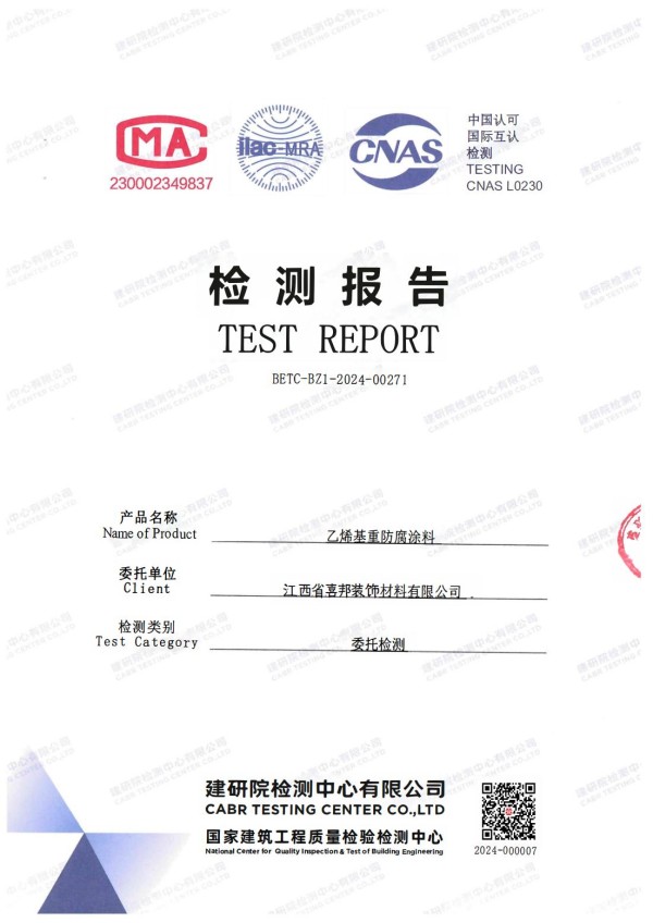 牡丹江防腐公司乙烯基重防腐涂料通过国家建筑工程质量检验检测中心检测