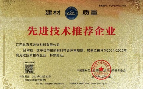 牡丹江喜邦地坪公司荣获《建材质量-先进技术推荐企业》称号