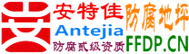 耐固®牡丹江防腐地坪